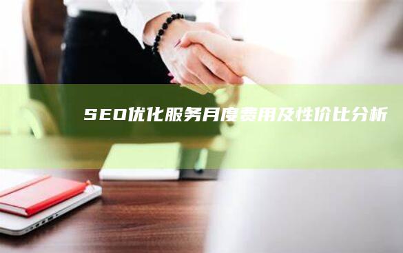 SEO优化服务月度费用及性价比分析